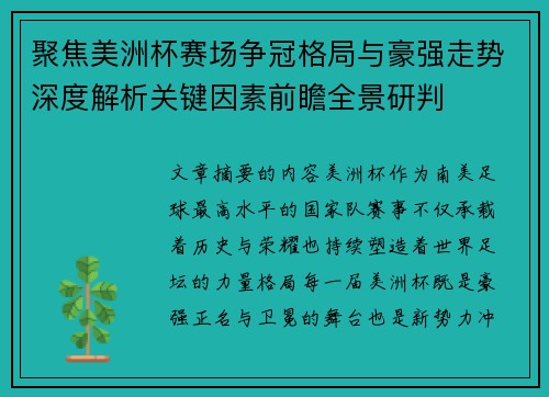 聚焦美洲杯赛场争冠格局与豪强走势深度解析关键因素前瞻全景研判 聚焦美洲杯赛场争冠格局与豪强走势深度解析关键因素前瞻全景研判
