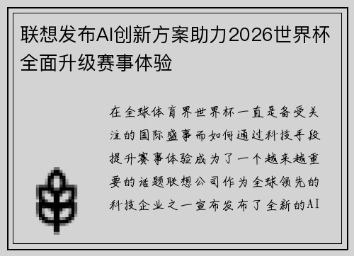 联想发布AI创新方案助力2026世界杯全面升级赛事体验