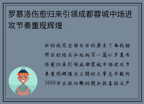 罗慕洛伤愈归来引领成都蓉城中场进攻节奏重现辉煌