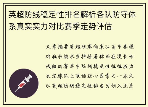 英超防线稳定性排名解析各队防守体系真实实力对比赛季走势评估