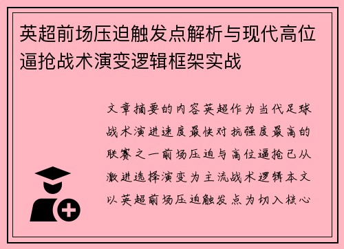 英超前场压迫触发点解析与现代高位逼抢战术演变逻辑框架实战