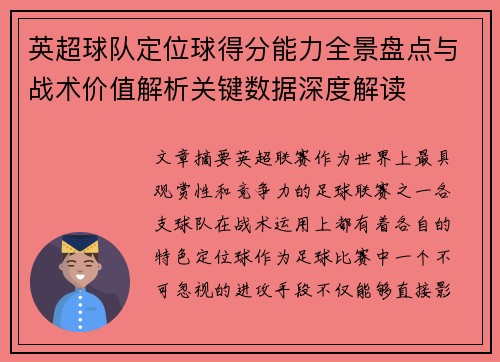 英超球队定位球得分能力全景盘点与战术价值解析关键数据深度解读