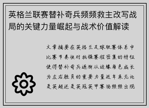 英格兰联赛替补奇兵频频救主改写战局的关键力量崛起与战术价值解读 英格兰联赛替补奇兵频频救主改写战局的关键力量崛起与战术价值解读