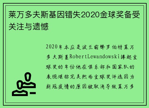 莱万多夫斯基因错失2020金球奖备受关注与遗憾