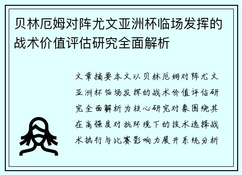 贝林厄姆对阵尤文亚洲杯临场发挥的战术价值评估研究全面解析