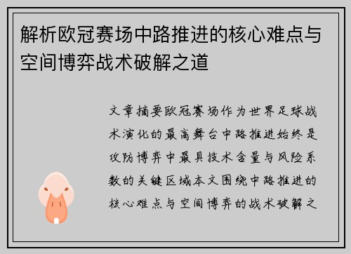 解析欧冠赛场中路推进的核心难点与空间博弈战术破解之道