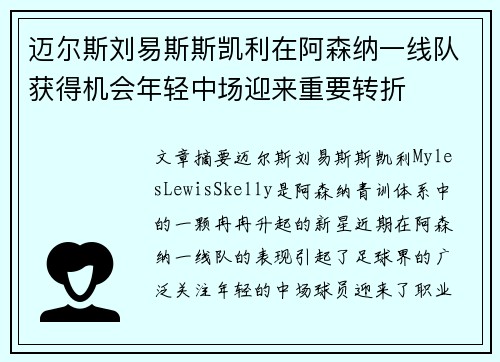 迈尔斯刘易斯斯凯利在阿森纳一线队获得机会年轻中场迎来重要转折