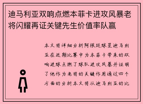 迪马利亚双响点燃本菲卡进攻风暴老将闪耀再证关键先生价值率队赢