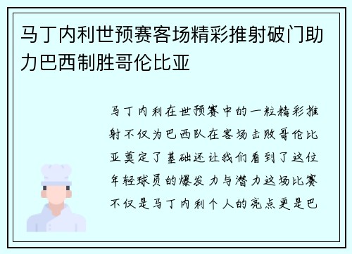 马丁内利世预赛客场精彩推射破门助力巴西制胜哥伦比亚