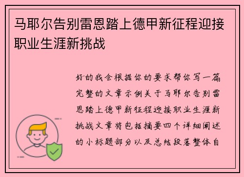 马耶尔告别雷恩踏上德甲新征程迎接职业生涯新挑战